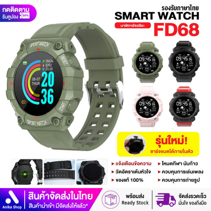 เมนูไทย-ของแท้-100-smart-watch-fd68-ตั้งรูปหน้าจอได้-นาฬิกาอัจฉริยะ-นาฬิกาบลูทูธ-จอทัสกรีน-ios-android-วัดชีพจร-นับก้าว-เดิน-วิ่ง-สมาร์ทวอท-นาฬิกาข้อมือ-นาฬิกา-นาฬิกาผู้ชาย-นาฬิกาผู้หญิง-ทันสมัย-แฟชั่