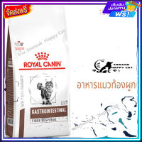 ? ส่ง รวดเร็ว ?  Royal Canin GastroIntestinal Fibre VET Cat Fibre Response   อาหารแมว อาหารแมวเม็ด อาหารแมวท้องผูก อาหารแมว Fiber อาหารแมว ขนาด 400 g. , 2 kg.จัดส่งฟรี ✨