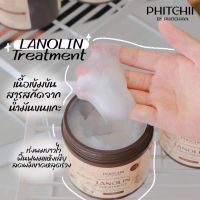 ทรีทเม้นท์น้ำมันขนแกะ  Lanolin treatment 500 กรัม