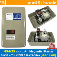 [ 1ชิ้น ] MS-N35 เลือกคอลย์ 220V : 380V Magnetic Contactor + Overload [ S-N35 + TH-N20KP 29A ( 24-34A ) ] แมกเนติก คอนแท็คเตอร์ 40A + โอเวอร์โหลด พร้อมสาย วงจรสตาร์ท สต็อป แมกเนติกพร้อมสวิทช์ Start - Stop BF แมกเนติก สตาสเตอร์ แมกเนติกสวิทช์