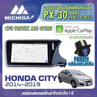 จอแอนดรอยตรงรุ่น HONDA CITY 2014-2019 +ชุดคอนโทรลCANBUS APPLE CARPLAY ANDROID AUTO PX30 CPU ARMV8 4 Core RAM2 ROM32