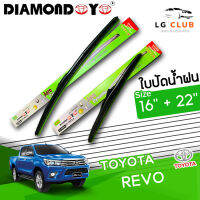 ใบปัดน้ำฝน DIAMOND EYE (กล่องเขียว) Toyota Revo ขนาด 16+22 นิ้ว [มีขายแบบ 1 ชิ้น และ แบบคู่ ] LG CLUB