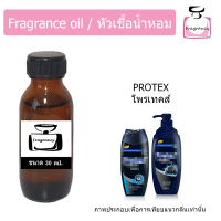 หัวน้ำหอม กลิ่น โพรเทคส์ (Protex)