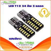 Eco ไฟหรี่ LED T10 24 ชิพ 3014 (สีขาว) 2 หลอด