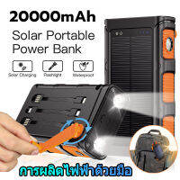 【พลังงานแสงอาทิตย์ 】พาวเวอร์แบงค์20000mAh 18w ชาร์จเร็ว power bank solar cell พาเวอร์แบงค์ 5เอาต์พุต 4อินพุต แบตเตอรี่สำรอง แบตสำรอง พาวเวอร์เเบงค์ เพาเวอร์แบงค์ พาวเวอร์แบงค์โซล่าเซลล์ มีแสงก็มีพลังงาน ใช้ได้กับทุกรุ่นทุกยี่ห้อ（การผลิตไฟฟ้าด้วยมือ）