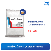 แคลเซียม ไนเตรท / Calcium nitrate ขนาด 1 kg