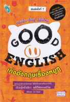 Bundanjai (หนังสือภาษา) Good English เก่งอังกฤษเรื่องหมู ๆ