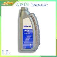 AISIN น้ำมันเกียร์ออโต้ AISIN AFW-VI (สังเคราะห์แท้) ขนาด 1 ลิตร.