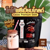 ผงโกโก้ 100% เกรดพรีเมี่ยมโกลด์ 500 กรัม (Cocoa Powder)