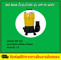 Big Bear ปั๊มจุ่มน้ำเสีย  รุ่น APP-W-400V