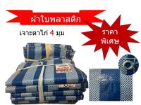 ผ้าใบกันฝน ผ้าใบกันแดด ขนาด 2x3 เมตร และ 3x4 เมตร (มีตาไก่อย่างดี) เนื้อผ้าใบหนาทำจากวัสดุอย่างดี ทนทานต่อแดดและฝน