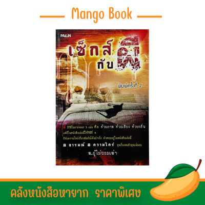 mango book sex กับ ผี 8 อารมณ์ 8 ความใคร่ ทุกเรื่องขนหัวลุกแน่นอน