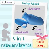 กระบอกปัสสาวะ พลาสติก (ใช้ได้ทั้งผู้หญิง และ ผู้ชาย) Unisex Urinal