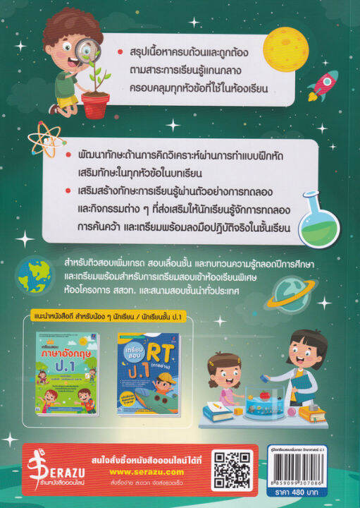 bundanjai-หนังสือคู่มือเรียนสอบ-คู่มือเตรียมสอบเพิ่มเกรด-วิทยาศาสตร์-ป-1