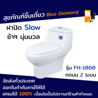 สุขภัณฑ์ ชักโครก ชักโครกชิ้นเดียว กดบน รุ่น FH-1860 Blue Diamond สีขาว พร้อมหม้อน้ำในตัวระบบกดสองแรง