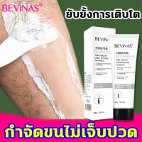 ♥♥บอกลาการกำจัดขนแบบผิดวิธี♥♥BEVINAS ครีมกำจัดขน ครีมจำกัดขน ครีมกำจัดขนลับ กำจัดขนรักแร้ กำจัดขนน้องสาว ครีมกำจัดขนขา ครีมกำจัดขนแขน ครีมกำจัดขนร่างกาย กำจัดขนถาวร ไม่เจ็บปวด สะอาด เร็ว ใช้ได้ทั้งชายและหญิง Hair removal cream