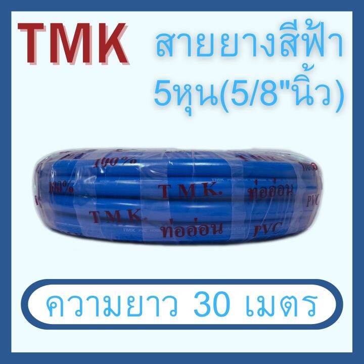 สายยางสีฟ้า-5-8-นิ้ว-5หุน-ยาว-10-เมตร-20-เมตร-30-เมตร-ตรา-tmk