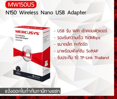 [ประกัน1ปี] TP-Link Mercusys MW150US N150 Wireless Nano USB Adapter ยูเอสบี รับสัญญาณไวไฟ USB Wifi [Kit IT]