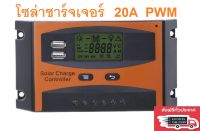 โซล่าชาร์จเจอร์ Solar charge controller12V/24V 20A  PWM( Orange)