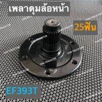 ดุมล้อหน้า เพลาดุมล้อหน้า ดุมเพลาล้อหน้า รถไถยันม่าร์ YANMAR รุ่น EF393T (25ฟัน)