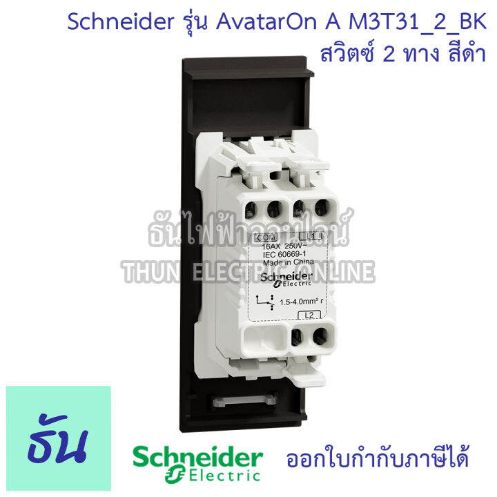 schneider-สวิตซ์-2-ทาง-ขนาด-1-ช่อง-รุ่น-avatar-on-a-มี-3-สี-สีขาว-m3t31-2-we-สีเทา-m3t31-2-gy-สีดำ-m3t31-2-bk-ชไนเดอร์-ของแท้-100-ธันไฟฟ้าออนไลน์-thunelectric