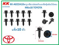 KK-A022A10 (แพ็ค10ตัว) สกรูเกลียวปล่อยหัวแฉกยึดซุ้มล้อบังโคลนติดแหวน  M6x18 TOYOTA