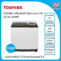 เครื่องซักผ้า TOSHIBA ถังคู่ฝาบน ขนาด 11 กิโล รุ่น VH-J120MT