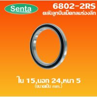 โปรโมชั่น+++ 6802-2RS ตลับลูกเม็ดกลมร่องลึก ขนาด ใน15 - นอก24 - หนา 5 ฝายาง 2 ข้าง DEEP GROOVE BALL BEARINGS ราคาถูก อะไหล่ แต่ง มอเตอร์ไซค์ อุปกรณ์ แต่ง รถ มอเตอร์ไซค์ อะไหล่ รถ มอ ไซ ค์ อะไหล่ จักรยานยนต์