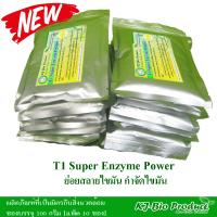 T1 Super Enzyme Powder (แพ็ค 10 ซอง) ย่อยสลายไขมันถังดักไขมันห้องครัว บ่อเกราะ กำจัดกลิ่น