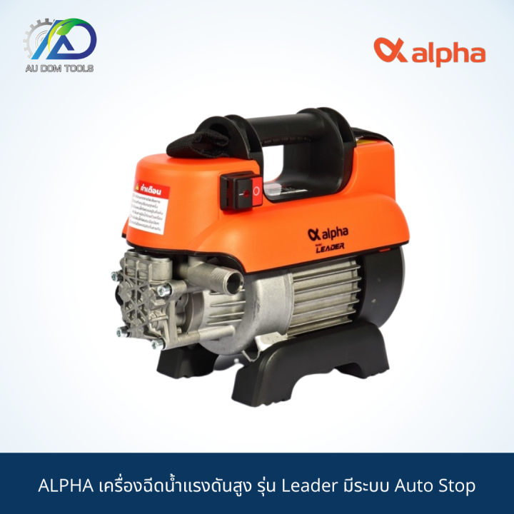 alpha-เครื่องฉีดน้ำแรงดันสูง-รุ่น-leader-มีระบบ-auto-stop