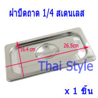 ส่งฟรี ถาดหลุมใส่ไอศครีมสเตนเลสขนาด 1/4 ลึก,อ่างอาหารสเตนเลส