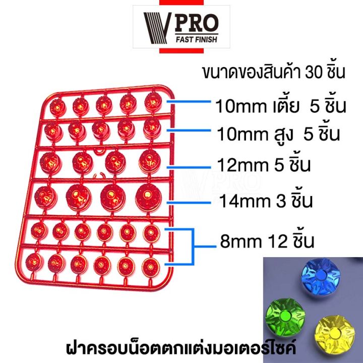 vpro-30-ชิ้น-ครอบน็อต-ครอบน็อตแต่ง-ฝาครอบน็อตแต่ง-หัวเฟือง-ชุปเงา-ชุดฝาครอบน็อตแต่ง-อุปกรณ์แต่งรถ-รถมอเตอร์ไซค์-ฝาครอบตกแต่งฝาครอบน็อต-ชุดน็อตแต่ง-ฝาครอบน็อต-ตกแต่งมอเตอร์ไซค์-ใส่ได้ทุกรุ่น-ฝาครอบน็อต