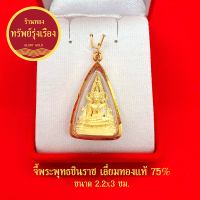 GloryGold จี้พระพุทธชินราช องค์ทอง เลี่ยมทองแท้ จี้ทอง จี้พระ ค้าขายร่ำรวย ชีวิตรุ่งเรือง มีโชคลาภด้วย