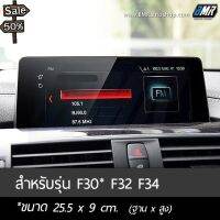 ฟิล์มกระจกกันรอยจอแสดงผลกลาง - BMW 3series F30 , 3GT F34, 4series F32 #ฟีล์มติดรถ #ฟีล์มกันรอย #ฟีล์มใสกันรอย #ฟีล์มใส #สติ๊กเกอร์ #สติ๊กเกอร์รถ #สติ๊กเกอร์ติดรถ