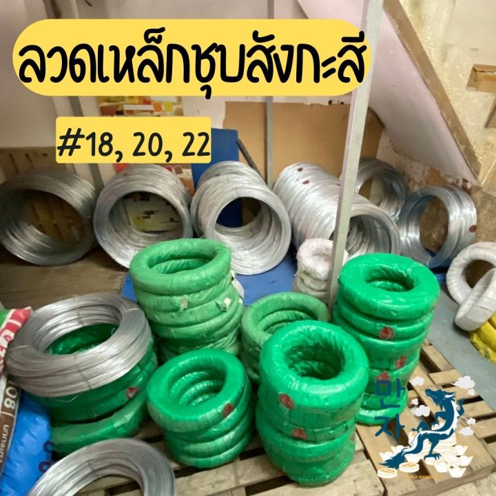 ลวดเหล็กชุบสังกะสี-ลวดเหล็กชุบ-ลวดขาว-ลวดสังกะสี-ลวดขด-ลวดปิ้งไก่-ลวดชุบกัลวาไนซ์-ลวด-เบอร์-12-14-16-ขดละ-50กก-เบอร์-18-20-22-ขดละ-25กก-เบอร์-24-ขดละ-10กก