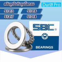 51313 51316 51317 51318 SBC ตลับลูกปืนกันรุนเม็ดกลม อะไหล่เครื่องฉีดน้ำแรงดันสูง ( THRUST BALL BEARINGS ) โดย Dura Pro