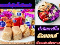 ขนมถั่วตุ๊บตั๊บ หอม หวาน มัน ขนมตุ๊บตั๊บ ถั่วตุ๊บตั๊บ 3 รส Nuts Crisp ขนมถั่วอัลมอนด์ ถั่วพิสตาชิโอ เม็ดมะม่วงหิมพานต์อัดแท่ง 1 ถุง 500 กรัม