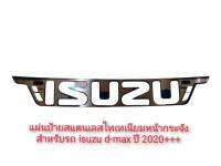 แผ่นป้ายสแตนเลส ครอบโลโก้กระจังหน้า ISUZU DMAX ไทเท โลโก้ ติดรถยนต์ ​ISUZU DMAX 2020​ +++ตัวใหม่ สีไทเท* คุณภาพดี *จัดส่งเร้ว บริการประทับใจ**