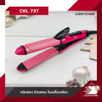 เครื่องหนีบผม CKL 737 / CKL 889 / CKL 1080 / CKL V30 และ อื่นๆ ของแท้100% รองรับมาตฐาน มอก. ที่หนีบผม เครื่องหนีบผม ม้วนผม หนีบเงา ยืดผม ไม่ทำให้ผมเสีย