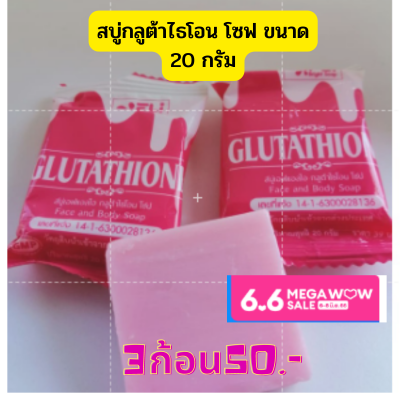 สบู่เอฟแอลไอ กลูต้าไธโอน โซฟ  FLI Bright Soap ขนาด 20 กรัม สบู่ผิวขาว กลิ่มหอม เงินปลายทาง ชุด 3ก้อน 50 บาท