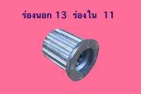 บูตใส่ใบพัดเครื่องซักผ้า 11 ร่องใน 13 ร่องนอก