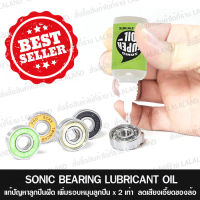 น้ำมันหยอดลูกปืน จารบีขาว Sonic Skateboard Bearing Oil ขนาด 10 ml น้ำมันสำหรับ สเก็ตบอร์ด เซิร์ฟสเก็ต น้ำมันหล่อลื่น ลูกปืน จารบี ล้อสเก็ตบอร์ด ลูกปืน