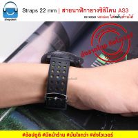 จัดส่งฟรี AS3 สายนาฬิกา 22 mm ยางซิลิโคน สาย Xiaomi Mi Watch,TicWatch Pro,Galaxy watch 46 mm,SamSung Gear S3,Huawei Watch GT