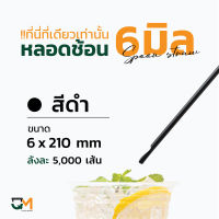 หลอดช้อนห่อฟิล์ม 6 มิล หลอดช้อน บรรจุ 5,000 เส้น หลอดตักสีดำเล็ก