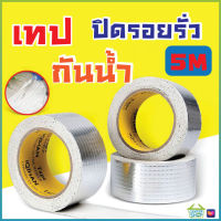 7109 เทปกาวกันน้ำ เทปกาวอุดรอยรั่ว เทปกาว อะลูมิเนียมฟอยล์ กันน้ำ เทปกันน้ำ กันการรั่วซึม คุณภาพดี ประสิทธิภาพสูง