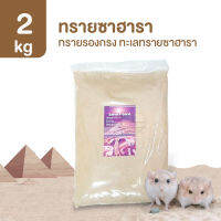 [2kg] ทรายซาฮารา ทรายรองกรง สำหรับหนูทะเลทรายและสัตว์ Exotic อื่นๆ Sahara Sand ทรายซาฮาร่า