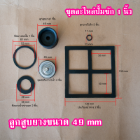 ชุดอะไหล่ปั้มชัก สำหรับปั๊มชัก 1 นิ้ว ลูกสูบปั๊มชักและซีลยางปั๊มชัก สปริงปั๊มชักต่างๆ