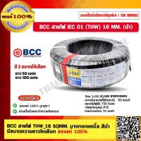 BCC สายไฟ THW 16 SQMM. บางกอกเคเบิ้ล สายทองแดง สีดำ มีขนาดความยาวให้เลือก ของแท้ 100%  ร้านเป็นตัวแทนจำหน่ายโดยตรง