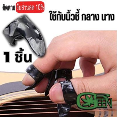 พร้อมส่ง ปิ๊กนิ้วชี้ กลาง นาง(Thumb pick) ปิ๊กกีตาร์ ปิ๊กสวมนิ้ว guitar pick ราคาถูก คุณภาพดี Musicgreen