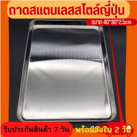 ถาดสแตนเลสทรงสี่เหลี่ยม ??สไตล์ญี่ปุ่น ขนาด 40*30*2.5cm ถาดอเนกประสงค์ ใส่อาหาร ใส่เครื่องมือ เครื่องดื่ม ขนมหวาน เบเกอรี่ ถาดอบขนม